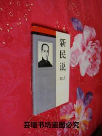 新民说//本书是梁启超在【清】光绪二十八(1902年)年至三十二年(1906年)，用"中国之新民"的笔名，发表在《新民从报》上的二十政论文章。1994年9月一版一印，个人藏书，无章无字，品相完美