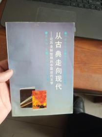 从古典走向现代:论历史转型期的中国近代文学