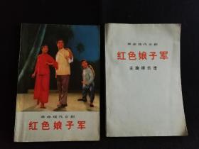 革命现代京剧《红色娘子军》(1972年1月演出本)+革命现代京剧《红色娘子军》主旋律乐谱(1972年7月一版一印)