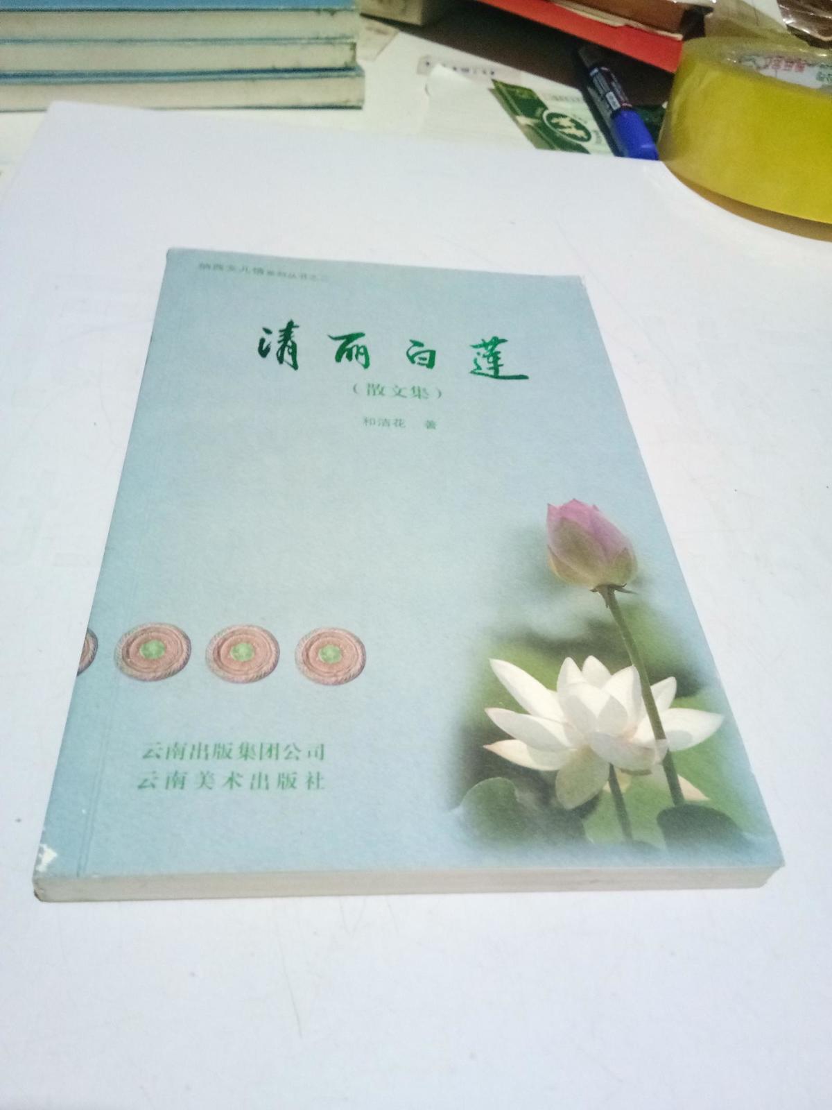 納西女兒情系列叢書之二.....清麗白蓮【散文集】