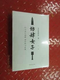 坊肆女子   全新
