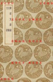 【提供资料信息服务】东坡文谈录 文脉 文评-（元）陈秀明编 （明）王文禄撰 （明）王世贞著-丛书集成初编-民国商务印书馆刊本