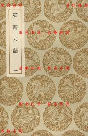 【提供资料信息服务】宋四六话-（清）彭元瑞撰-丛书集成初编-民国商务印书馆刊本