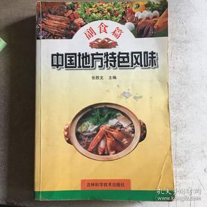 中国地方特色风味.副食篇