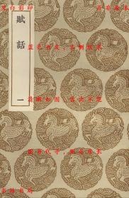 【提供资料信息服务】赋话 文笔考-（清）李调元撰-丛书集成初编-民国商务印书馆刊本