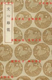 【提供资料信息服务】文心雕龙-（梁）刘勰著-丛书集成初编-民国商务印书馆刊本