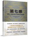 第七感：权力、财富与这个世界的生存法则