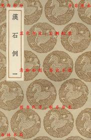 【提供资料信息服务】汉石例-（清）刘宝楠录-丛书集成初编-民国商务印书馆刊本