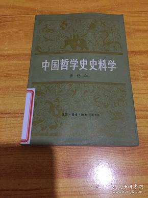 中国哲学史史料学