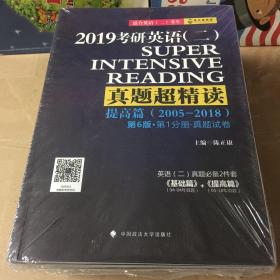 2019考研英语（二）真题超精读（提高篇2005-2018适合英语二考生 第6版 套装共3册）