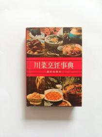 川菜烹饪事典【精装】【一版一印】