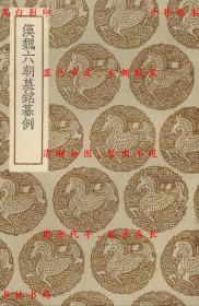 【提供资料信息服务】汉魏六朝墓铭纂例-（清）李富孙学-丛书集成初编-民国商务印书馆刊本