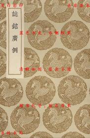 【提供资料信息服务】志铭广例-（清）梁玉绳著-丛书集成初编-民国商务印书馆刊本