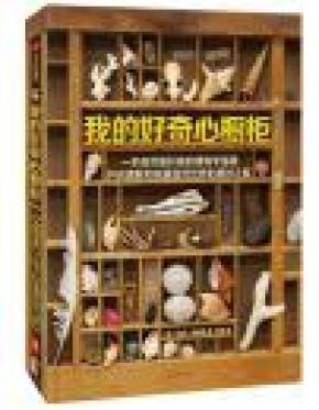 我的好奇心橱柜：一本写给自然爱好者的收藏指南