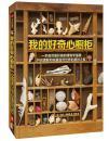 我的好奇心橱柜：一本写给自然爱好者的收藏指南