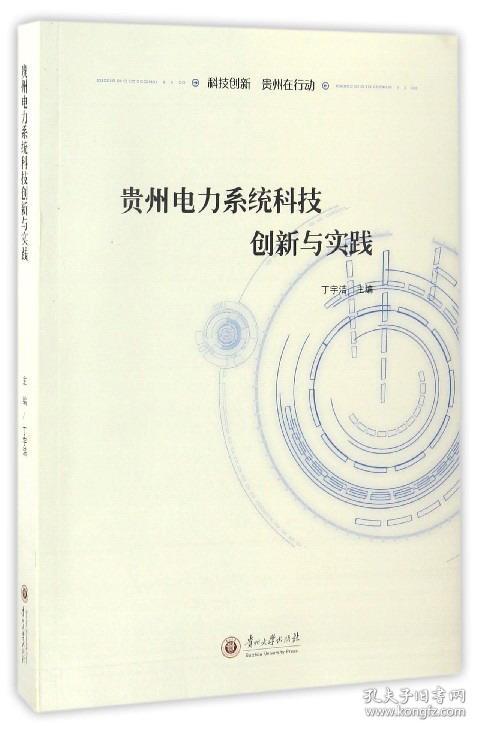 贵州电力系统科技创新与实践