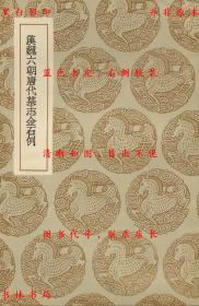 【提供资料信息服务】汉魏六朝唐代墓志金石例-（清）吴镐撰-丛书集成初编-民国商务印书馆刊本