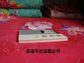 新民说//本书是梁启超在【清】光绪二十八(1902年)年至三十二年(1906年)，用"中国之新民"的笔名，发表在《新民从报》上的二十政论文章。1994年9月一版一印，个人藏书，无章无字，品相完美