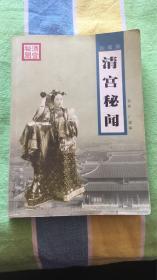 清宫秘闻：春林 广建编 珠海出版社