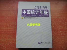 中国统计年鉴-2016附光盘 精装厚册 品好