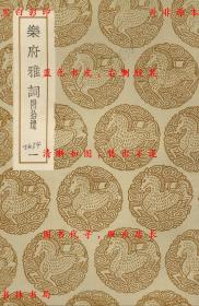 【提供资料信息服务】乐府雅词 附拾遗-（宋）会慥编-丛书集成初编-民国商务印书馆刊本