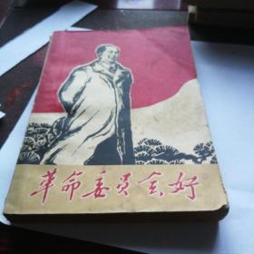 《革命委员会好》1968年9月