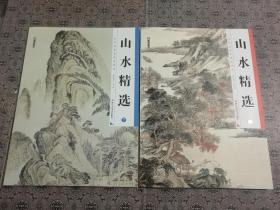 共2本 历代经典名画高清本山水精选上下 山水画 国画入门教材