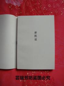 新民说//本书是梁启超在【清】光绪二十八(1902年)年至三十二年(1906年)，用"中国之新民"的笔名，发表在《新民从报》上的二十政论文章。1994年9月一版一印，个人藏书，无章无字，品相完美