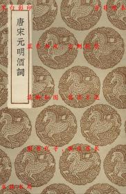【提供资料信息服务】唐宋元明酒词-（明）周履靖和韵-丛书集成初编-民国商务印书馆刊本