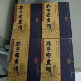 芥子园画谱一到四卷