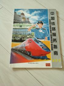 创刊号，中国铁路服务指南