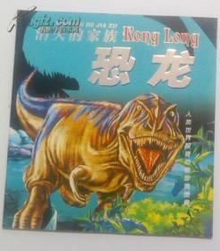 人类世界探奇动物珍贵图典 消失的家族 恐龙 克柔龙等江浙沪皖满50元包邮快递！
