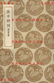 【提供资料信息服务】张子野词 附补遗-（宋）张先撰-丛书集成初编-民国商务印书馆刊本