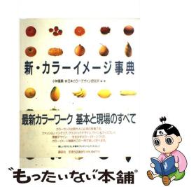 新・カラーイメージ事典 / 小林 重順 / 講談社    日文精装