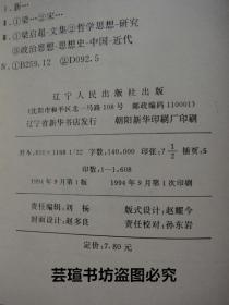 新民说//本书是梁启超在【清】光绪二十八(1902年)年至三十二年(1906年)，用"中国之新民"的笔名，发表在《新民从报》上的二十政论文章。1994年9月一版一印，个人藏书，无章无字，品相完美
