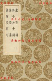 【提供资料信息服务】漱玉词 得全居士词 阳春集 澹庵长短句-（宋）李清照著 （宋）赵鼎著 （宋）米友仁撰 （宋）胡铨著-丛书集成初编-民国商务印书馆刊本