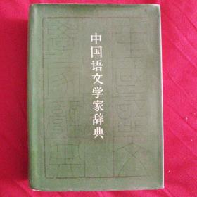 中国语文学家辞典