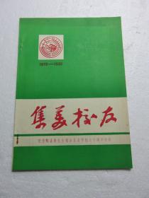 集美校友/纪念陈嘉庚先生创办集美学校七十周年专辑（1913/1983） 181202