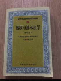 高等政法院校规划教材：婚姻与继承法学（2007年修订版）