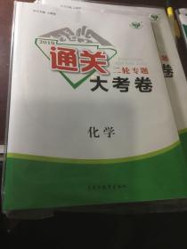 2019通关二轮专题大考卷．化学（处理书）