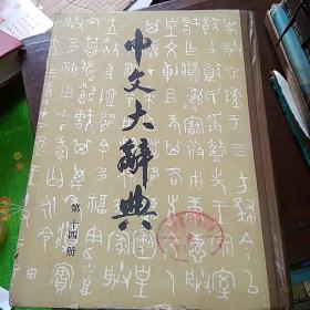 中文大辞典第十四册~精装