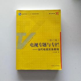 电视专题与专栏：当代电视实务教程（修订版）