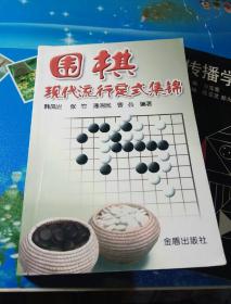围棋现代流行定式集锦