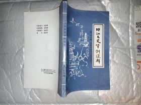 中江文史资料选辑(第二十七辑)抗震救灾专辑.2009年11月.大32开