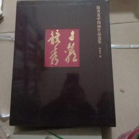 【全新未拆封】陸秀競中國畫作品選集
