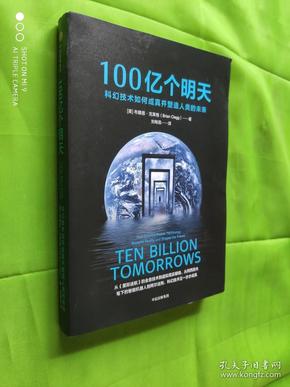 100亿个明天：科幻技术如何成真并塑造人类的未来