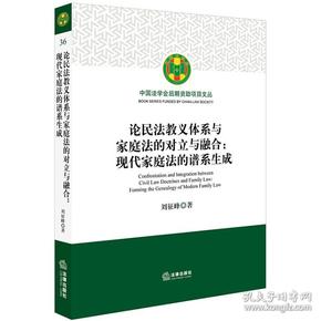 论民法教义体系与家庭法的对立与融合：现代家庭法的谱系生成