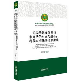 论民法教义体系与家庭法的对立与融合：现代家庭法的谱系生成