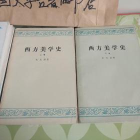 《西方美学史》（上下）【私藏，自然旧，未翻阅】实图拍摄，看好在下单。