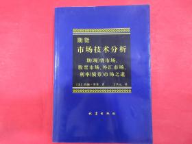 期货市场技术分析：期（现）货市场、股票市场、外汇市场、利率（债券）市场之道